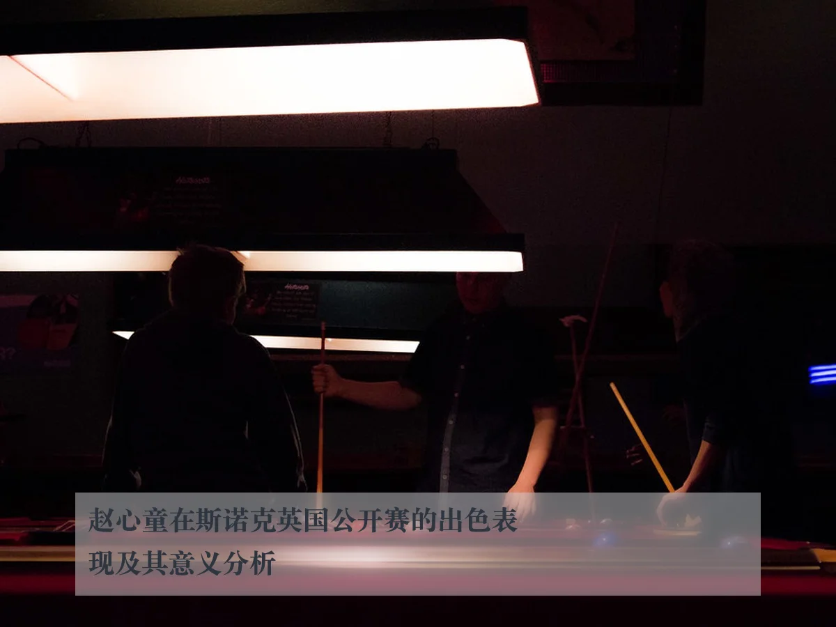 赵心童在斯诺克英国公开赛的出色表现及其意义分析